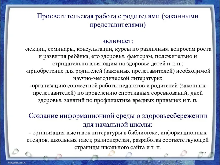 Просветительская работа с родителями (законными представителями) включает: -лекции, семинары, консультации,