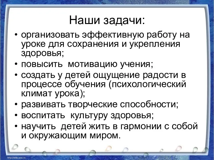 Наши задачи: организовать эффективную работу на уроке для сохранения и