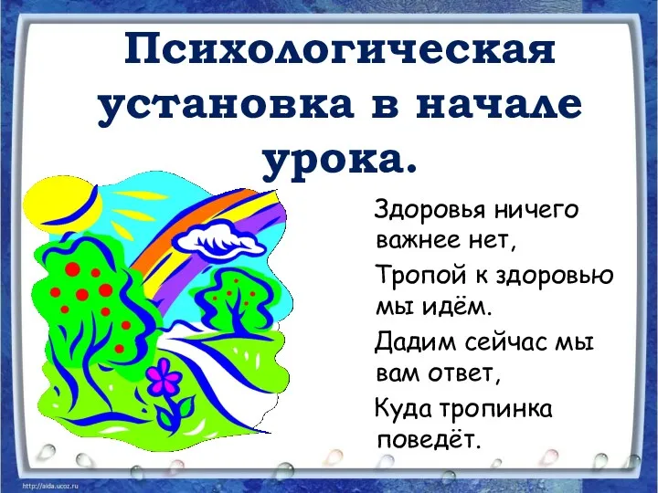 Психологическая установка в начале урока. Здоровья ничего важнее нет, Тропой