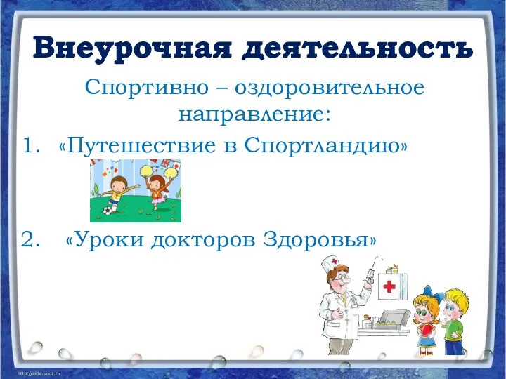 Внеурочная деятельность Спортивно – оздоровительное направление: «Путешествие в Спортландию» «Уроки докторов Здоровья» Внеурочная деятельность