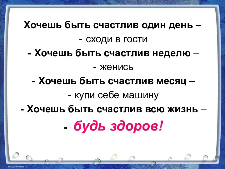 Хочешь быть счастлив один день – сходи в гости Хочешь