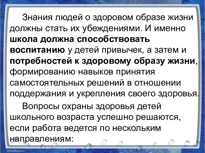 Знания людей о здоровом образе жизни должны стать их убеждениями.