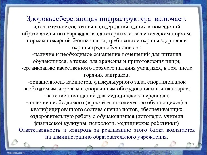 Здоровьесберегающая инфраструктура включает: -соответствие состояния и содержания здания и помещений