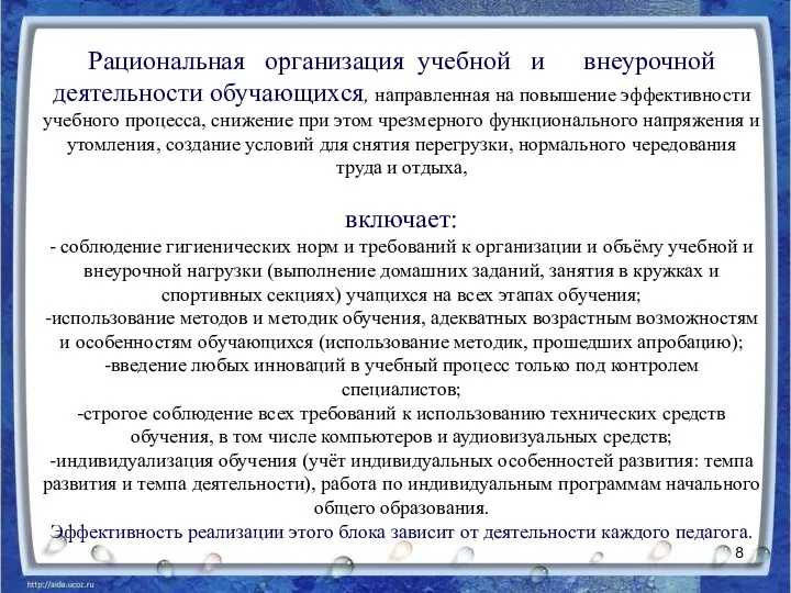 Рациональная организация учебной и внеурочной деятельности обучающихся, направленная на повышение