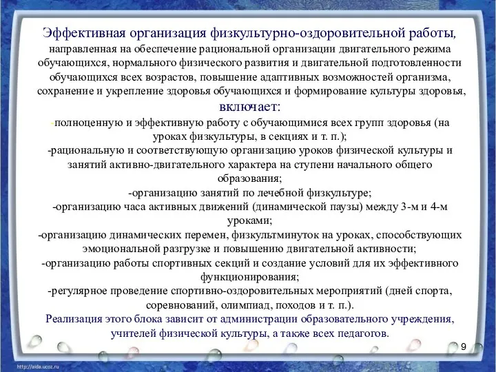 Эффективная организация физкультурно-оздоровительной работы, направленная на обеспечение рациональной организации двигательного