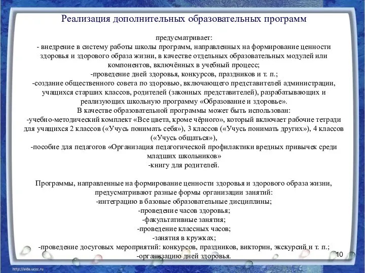 Реализация дополнительных образовательных программ предусматривает: - внедрение в систему работы