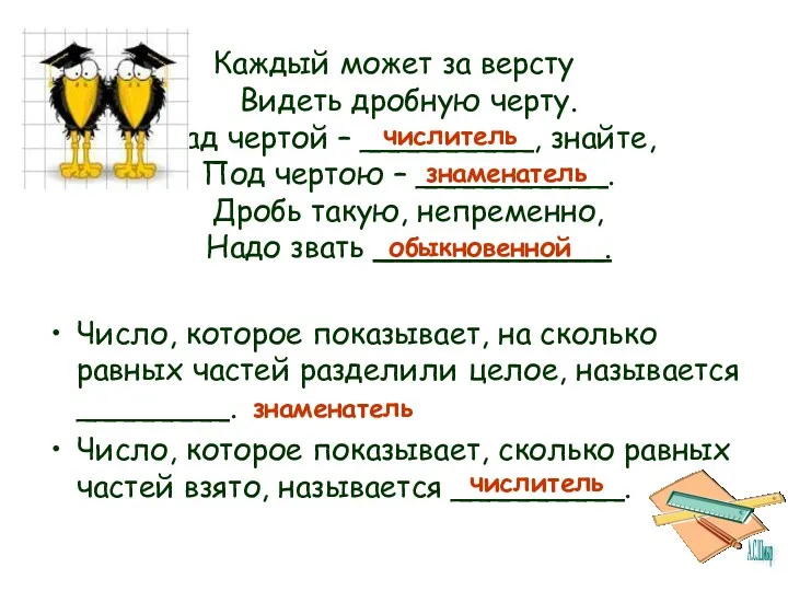 Каждый может за версту Видеть дробную черту. Над чертой –