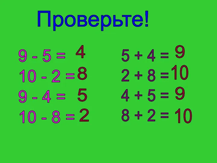 Проверьте! 9 - 5 = 10 - 2 = 9