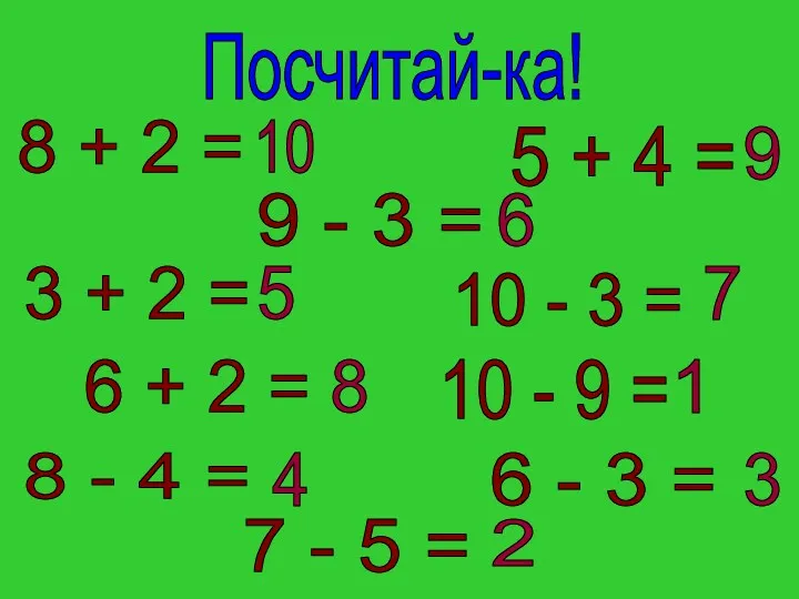 Посчитай-ка! 8 + 2 = 3 + 2 = 10