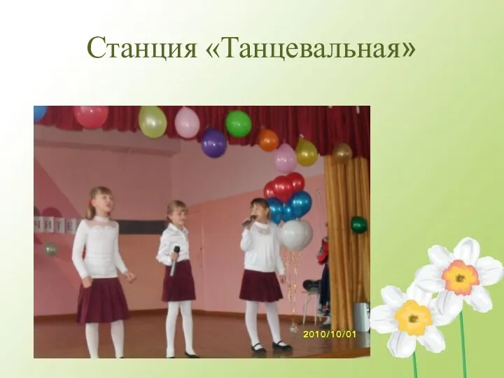 Станция «Танцевальная»