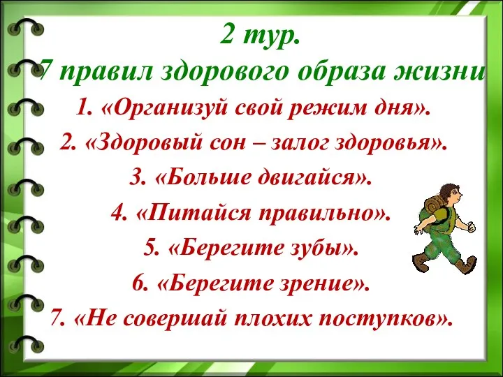 2 тур. 7 правил здорового образа жизни 1. «Организуй свой