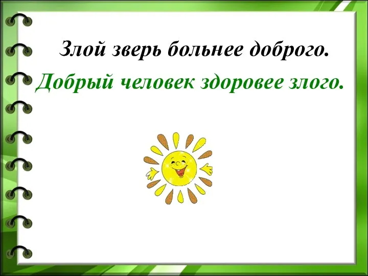 Злой зверь больнее доброго. Добрый человек здоровее злого.