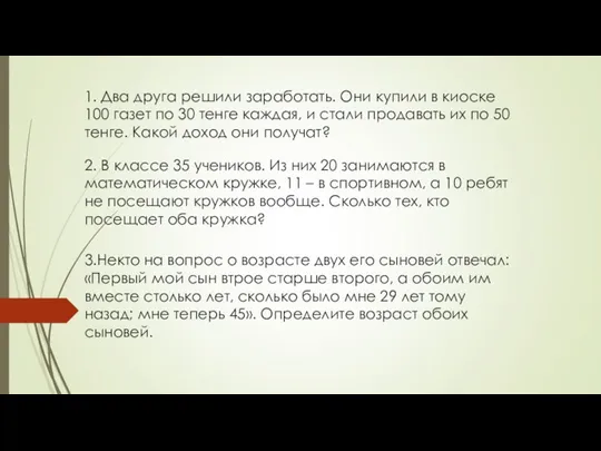 1. Два друга решили заработать. Они купили в киоске 100