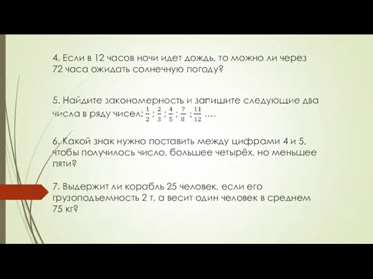 4. Если в 12 часов ночи идет дождь, то можно