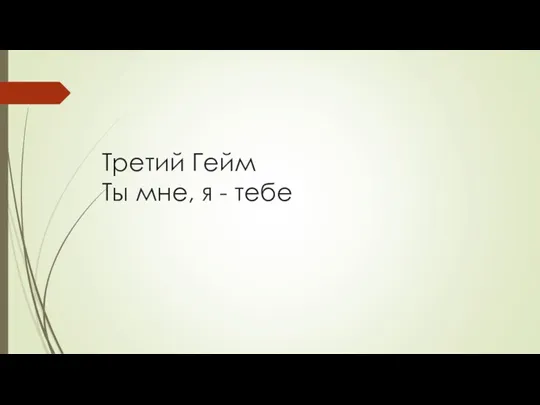 Третий Гейм Ты мне, я - тебе