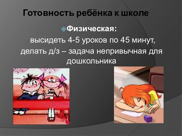 Готовность ребёнка к школе Физическая: высидеть 4-5 уроков по 45 минут, делать д/з