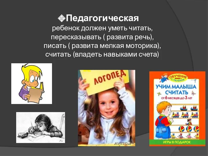 Педагогическая ребенок должен уметь читать, пересказывать ( развита речь), писать ( развита мелкая