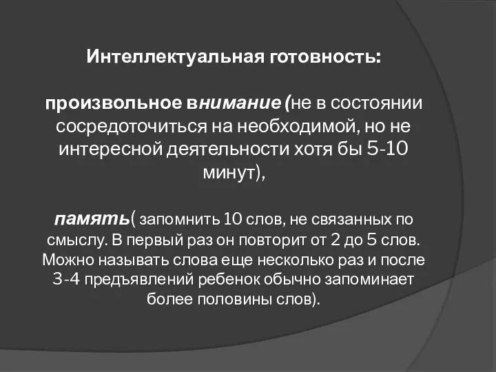 Интеллектуальная готовность: произвольное внимание (не в состоянии сосредоточиться на необходимой, но не интересной