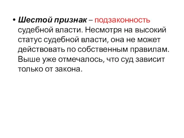 Шестой признак – подзаконность судебной власти. Несмотря на высокий статус