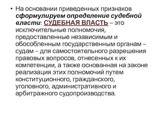 На основании приведенных признаков сформулируем определение судебной власти: СУДЕБНАЯ ВЛАСТЬ