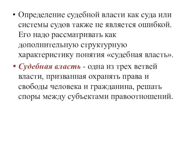 Определение судебной власти как суда или системы судов также не