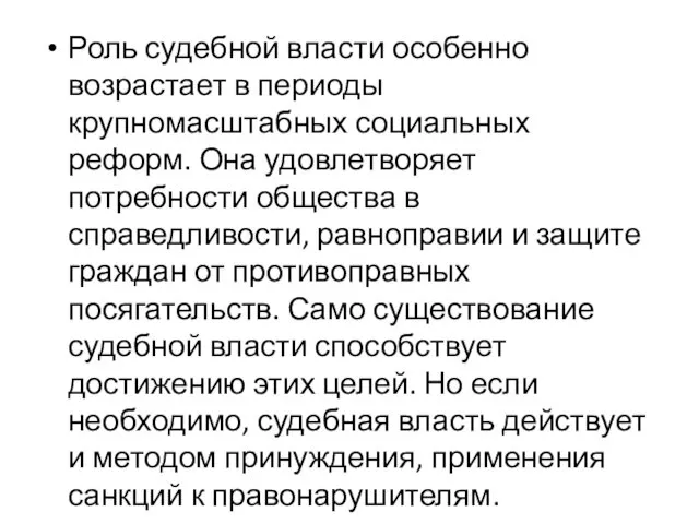 Роль судебной власти особенно возрастает в периоды крупномасштабных социальных реформ.