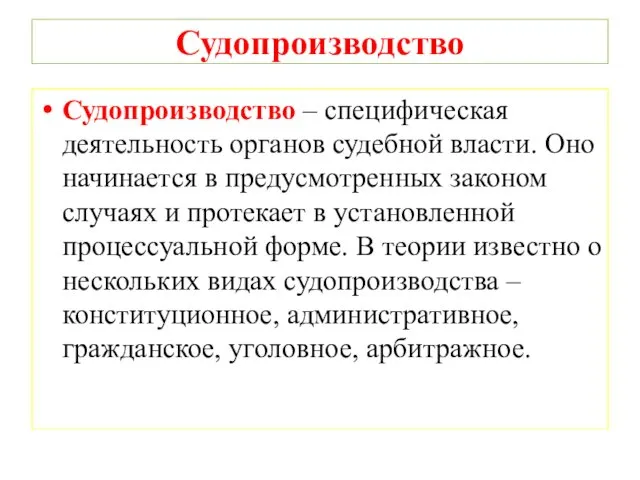 Судопроизводство Судопроизводство – специфическая деятельность органов судебной власти. Оно начинается