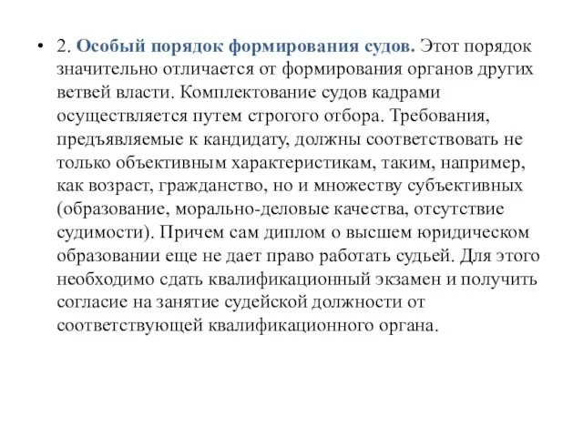 2. Особый порядок формирования судов. Этот порядок значительно отличается от