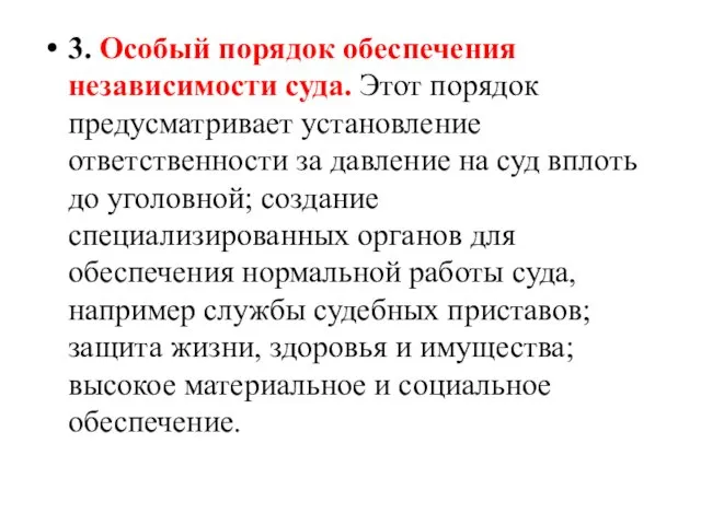 3. Особый порядок обеспечения независимости суда. Этот порядок предусматривает установление