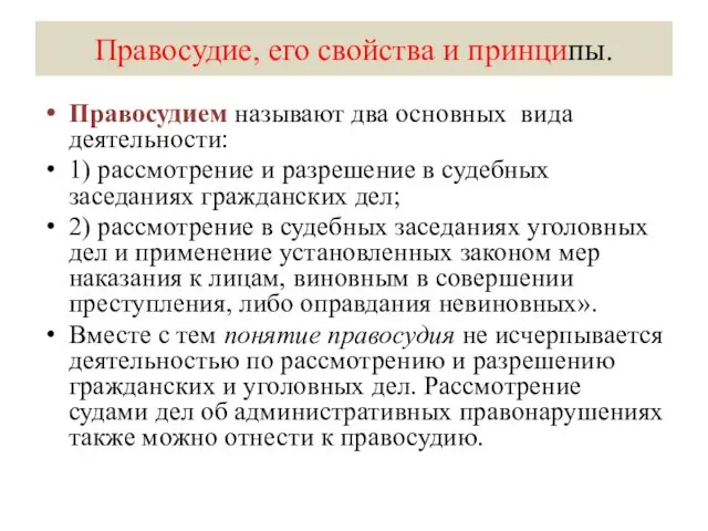 Правосудие, его свойства и принципы. Правосудием называют два основных вида