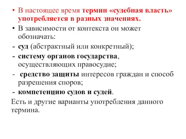 В настоящее время термин «судебная власть» употребляется в разных значениях.