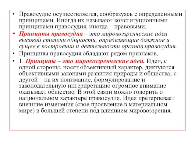 Правосудие осуществляется, сообразуясь с определенными принципами. Иногда их называют конституционными