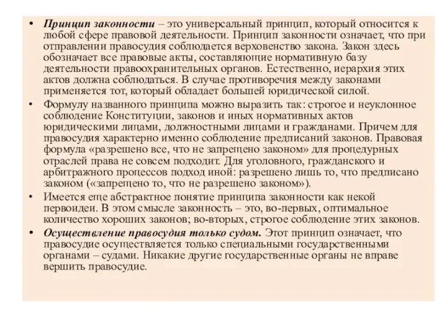 Принцип законности – это универсальный принцип, который относится к любой