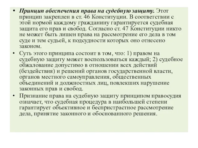 Принцип обеспечения права на судебную защиту. Этот принцип закреплен в