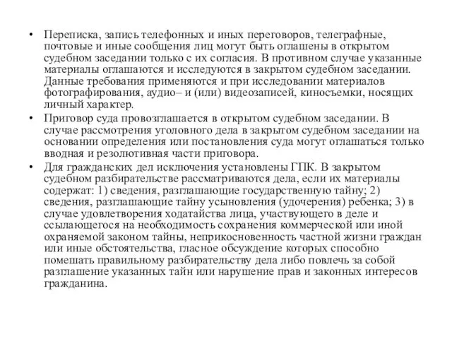 Переписка, запись телефонных и иных переговоров, телеграфные, почтовые и иные