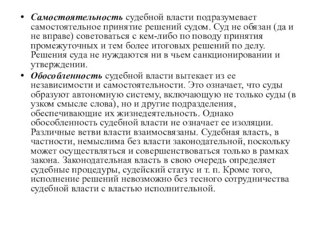 Самостоятельность судебной власти подразумевает самостоятельное принятие решений судом. Суд не