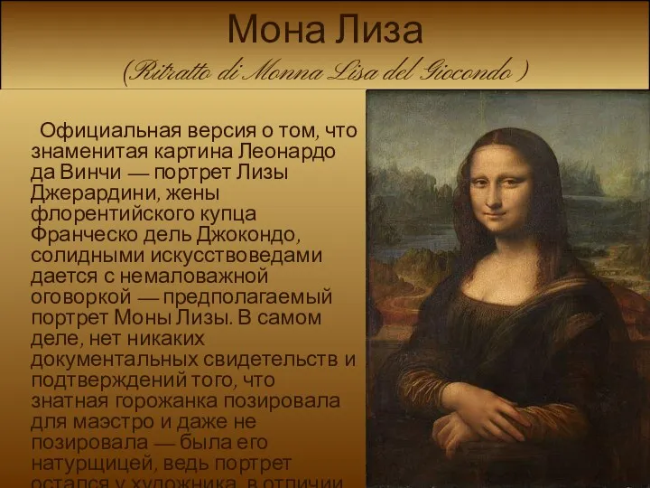 Мона Лиза (Ritratto di Monna Lisa del Giocondo ) Официальная