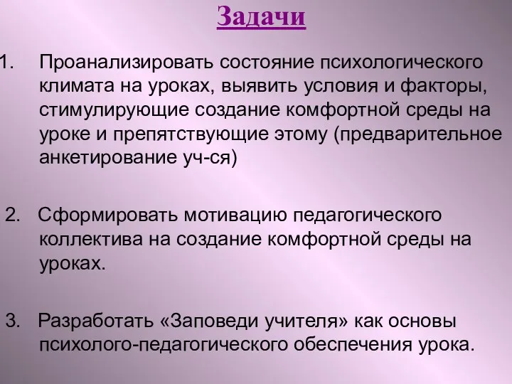 Задачи Проанализировать состояние психологического климата на уроках, выявить условия и