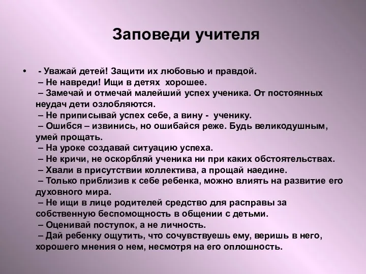 Заповеди учителя - Уважай детей! Защити их любовью и правдой. – Не навреди!