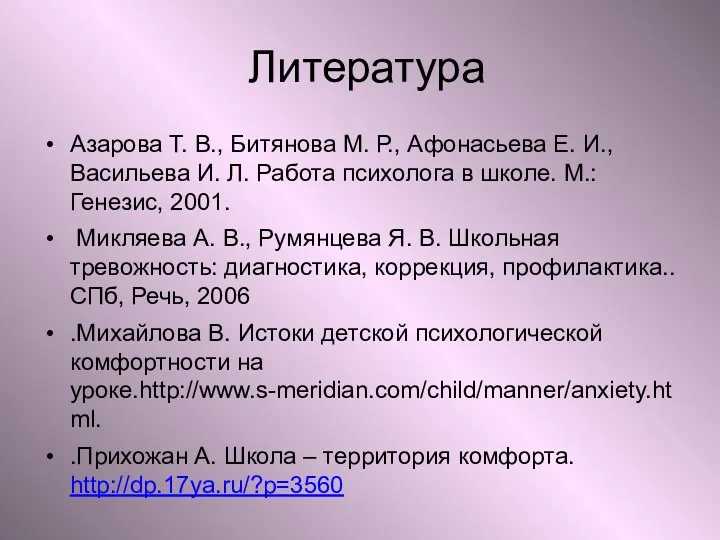 Литература Азарова Т. В., Битянова М. Р., Афонасьева Е. И., Васильева И. Л.