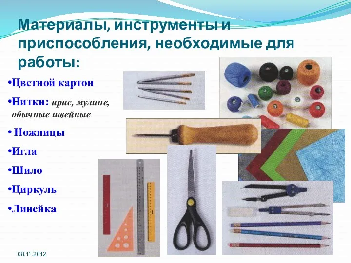Материалы, инструменты и приспособления, необходимые для работы: Цветной картон Нитки: ирис, мулине, обычные