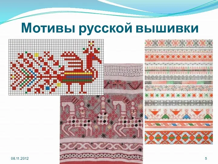 Мотивы русской вышивки