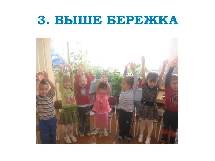 3. ВЫШЕ БЕРЕЖКА