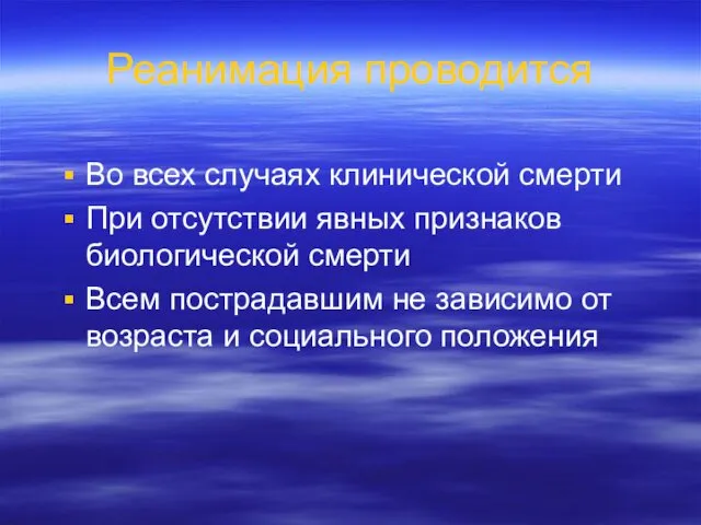 Реанимация проводится Во всех случаях клинической смерти При отсутствии явных