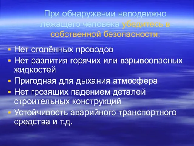 При обнаружении неподвижно лежащего человека убедитесь в собственной безопасности: Нет