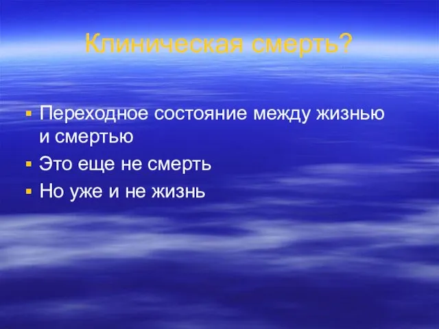 Клиническая смерть? Переходное состояние между жизнью и смертью Это еще