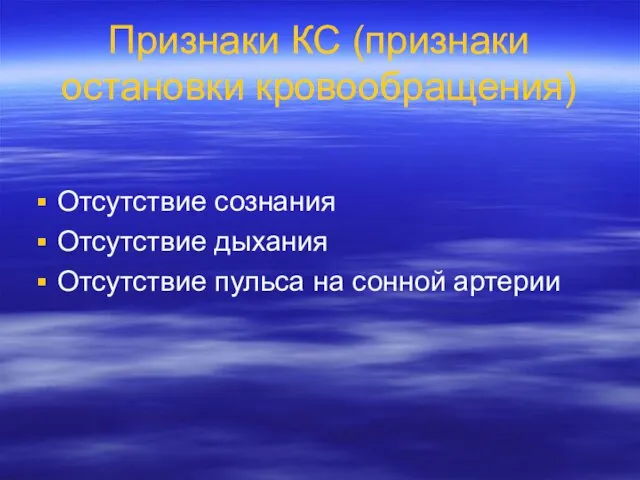 Признаки КС (признаки остановки кровообращения) Отсутствие сознания Отсутствие дыхания Отсутствие пульса на сонной артерии