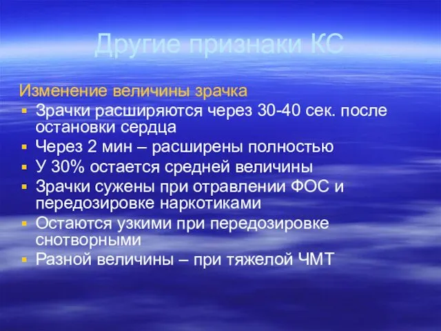 Другие признаки КС Изменение величины зрачка Зрачки расширяются через 30-40