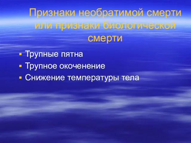 Признаки необратимой смерти или признаки биологической смерти Трупные пятна Трупное окоченение Снижение температуры тела