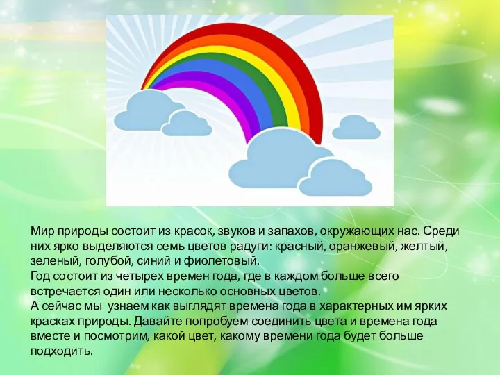 Мир природы состоит из красок, звуков и запахов, окружающих нас.